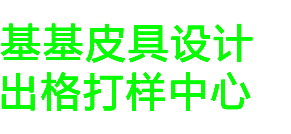 基基皮具设计中心